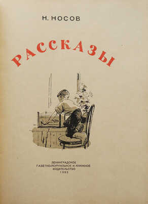 Носов Н. Рассказы. Л.: Ленинградское газетно-журнальное и книжное издательство, 1952.